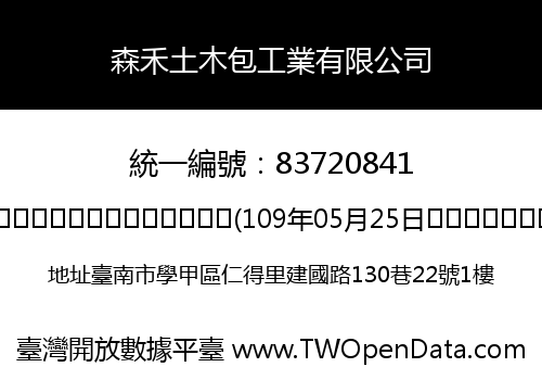 森禾土木包工業有限公司