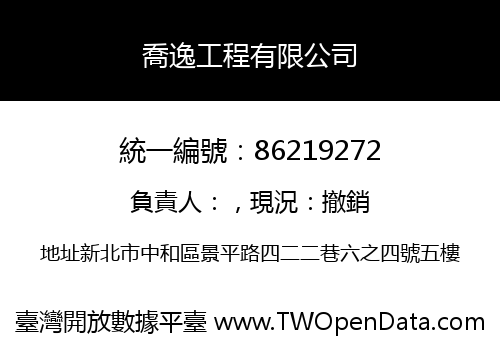 喬逸工程有限公司