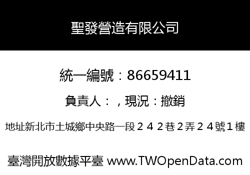 聖發營造有限公司