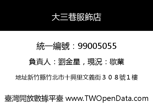 大三巷服飾店