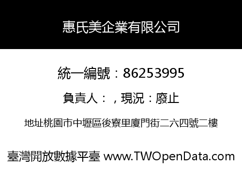 惠氏美企業有限公司