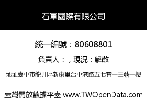 石軍國際有限公司