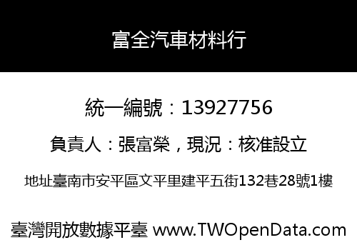 富全汽車材料行