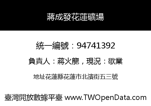 蔣成發花蓮礦場