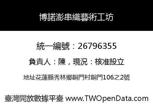 博諾澎串織藝術工坊