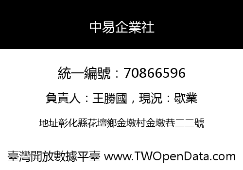 中易企業社