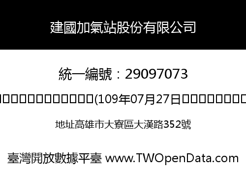 建國加氣站股份有限公司