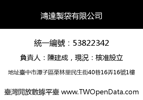 鴻達製袋有限公司