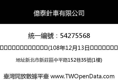 億泰針車有限公司