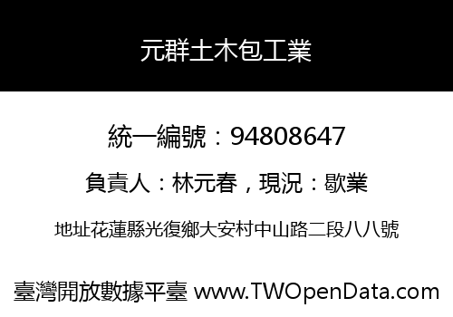 元群土木包工業