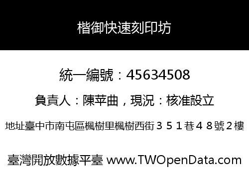 楷御快速刻印坊