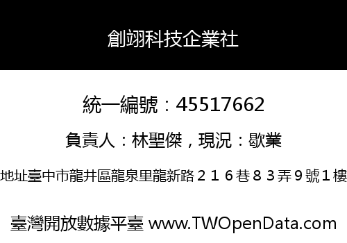 創翊科技企業社