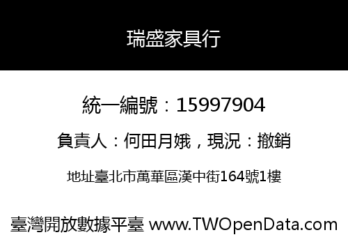 瑞盛家具行