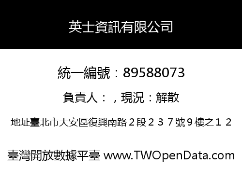 英士資訊有限公司