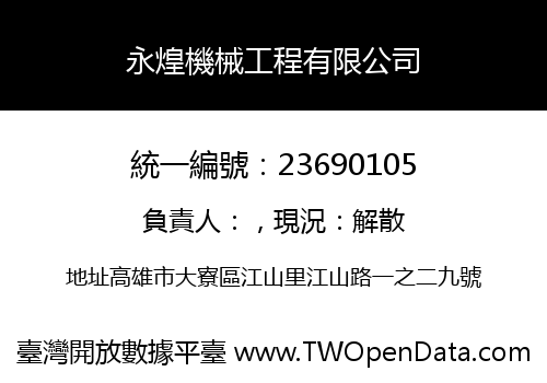 永煌機械工程有限公司