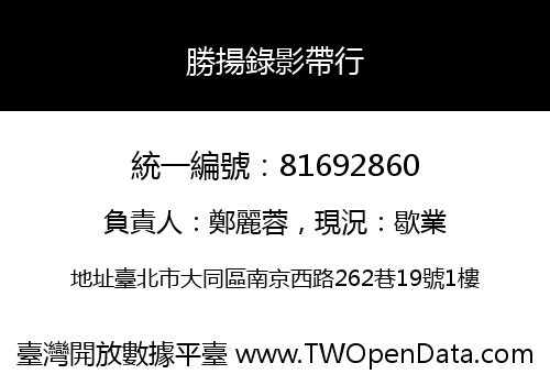 勝揚錄影帶行