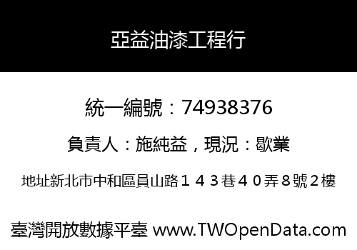 亞益油漆工程行