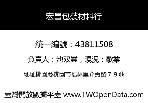宏昌包裝材料行