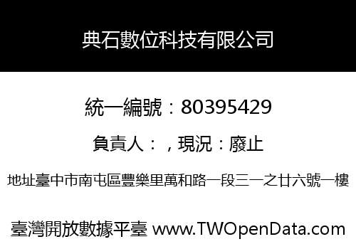 典石數位科技有限公司