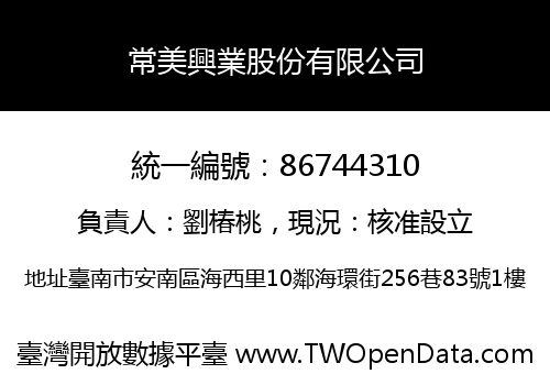 常美興業股份有限公司