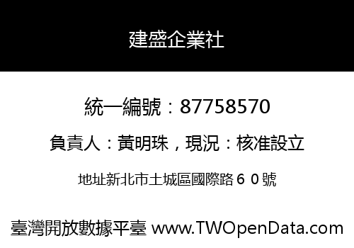 建盛企業社