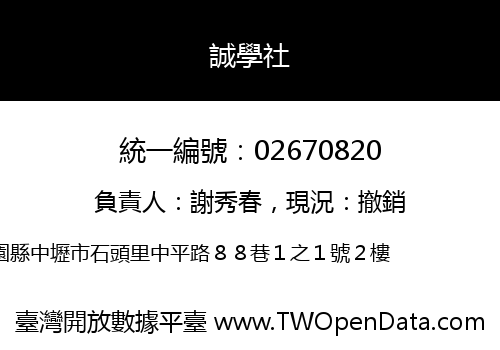 誠學社
