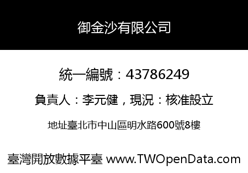 御金沙有限公司