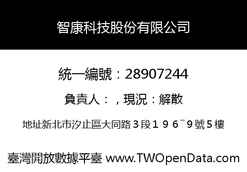 智康科技股份有限公司