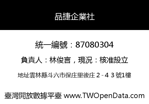 品捷企業社