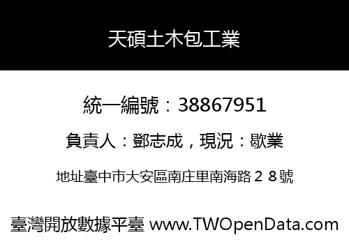 天碩土木包工業