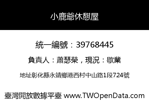 小鹿爺休憇屋