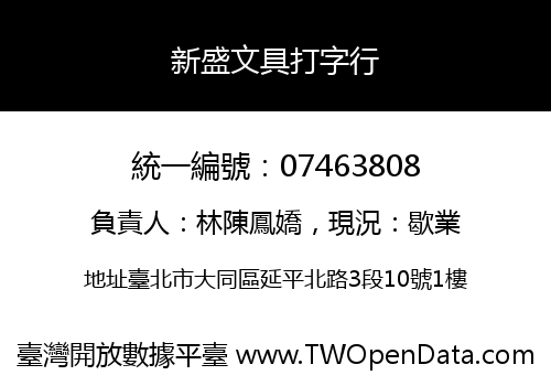 新盛文具打字行