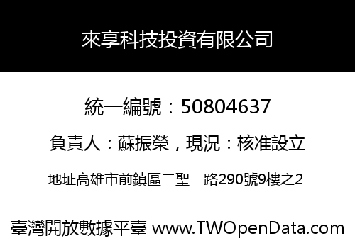 來享科技投資有限公司