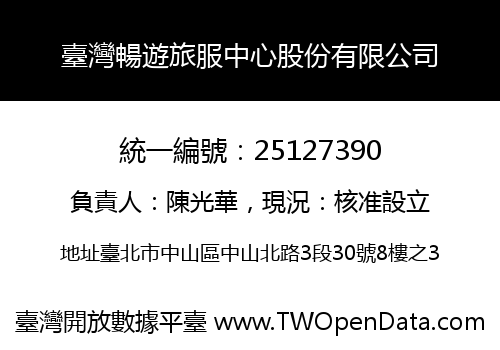 臺灣暢遊旅服中心股份有限公司