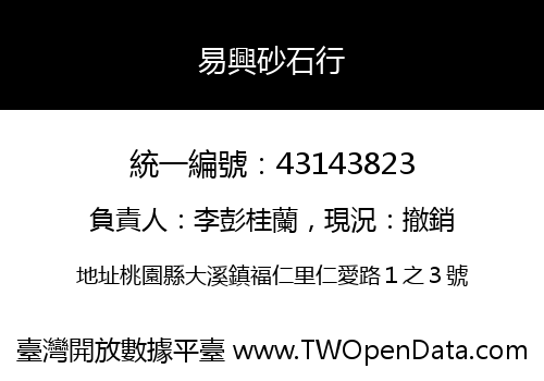 易興砂石行