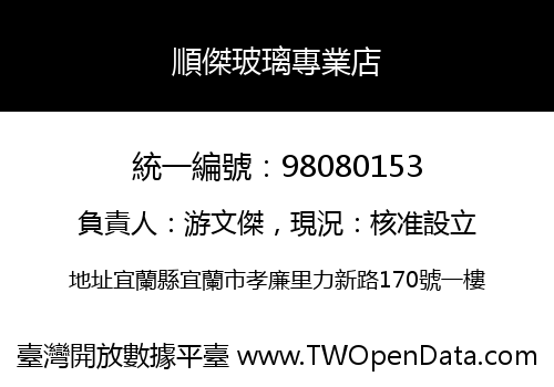 順傑玻璃專業店