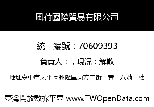 風荷國際貿易有限公司