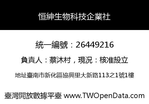 恒紳生物科技企業社
