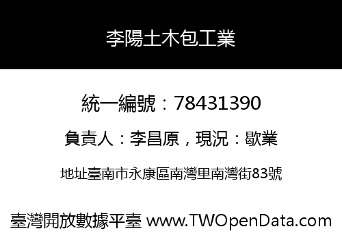 李陽土木包工業