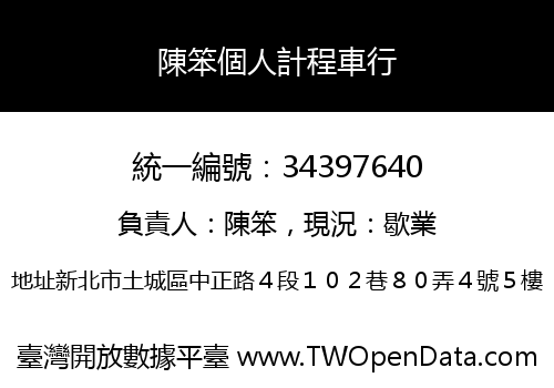 陳笨個人計程車行
