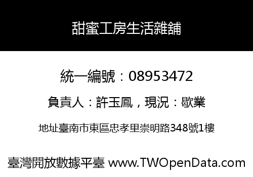 甜蜜工房生活雜舖