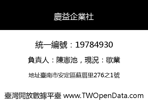 慶益企業社