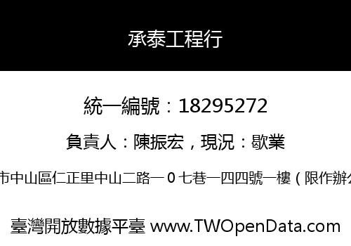承泰工程行