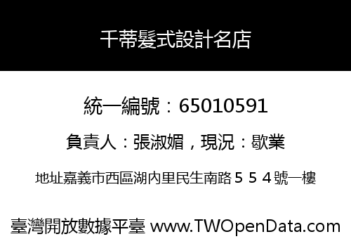 千蒂髮式設計名店