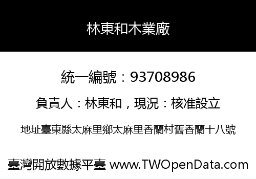 林東和木業廠
