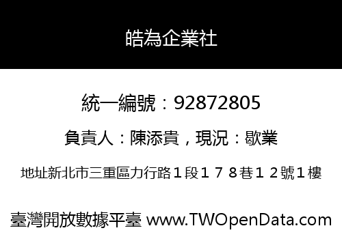 皓為企業社