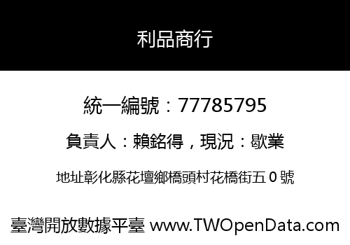 利品商行
