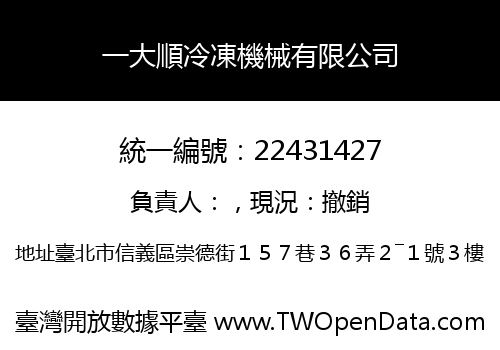 一大順冷凍機械有限公司