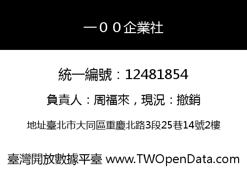 一００企業社