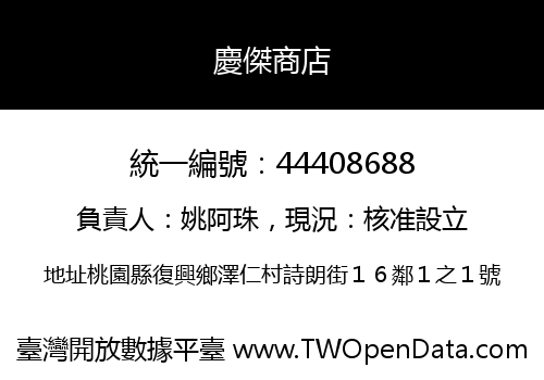 慶傑商店